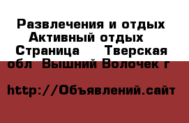 Развлечения и отдых Активный отдых - Страница 2 . Тверская обл.,Вышний Волочек г.